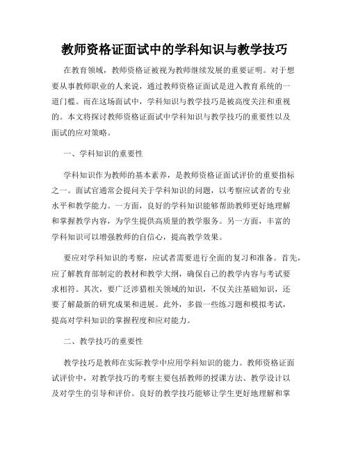 教师资格证面试中的学科知识与教学技巧