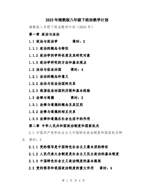 2023年湘教版八年级下政治教学计划