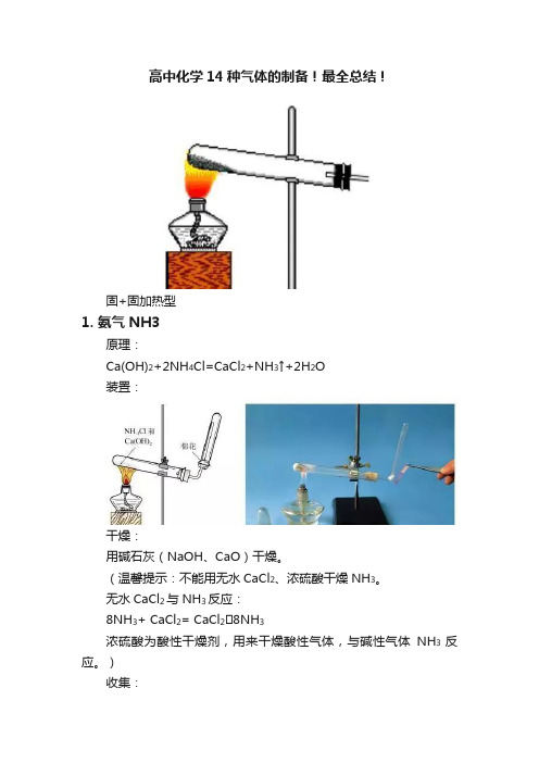 高中化学14种气体的制备！最全总结！