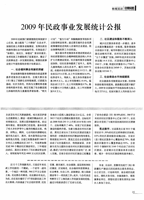 2009年民政事业发展统计公报