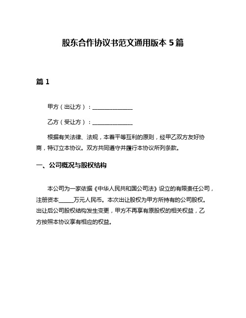 股东合作协议书范文通用版本5篇