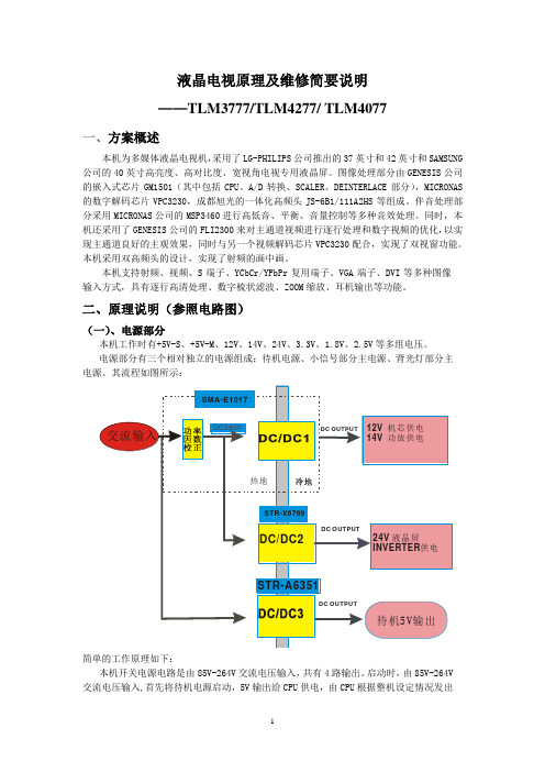 海信TLM3777、TLM4077及TLM4277液晶电视原理及维修简要说明