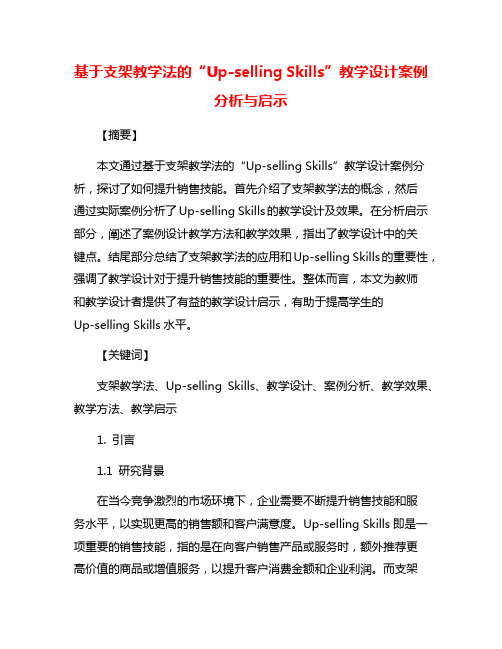 基于支架教学法的“Up-selling Skills”教学设计案例分析与启示