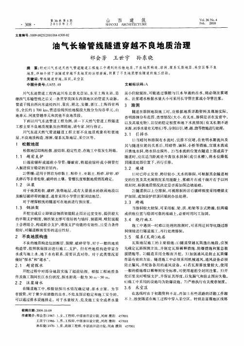 油气长输管线隧道穿越不良地质治理