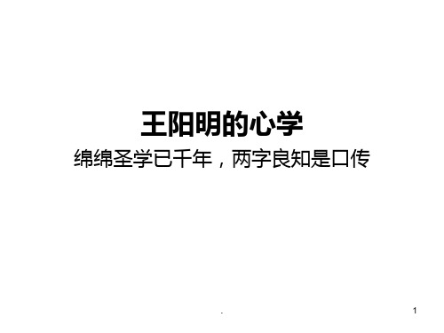 王阳明的心学资料PPT课件