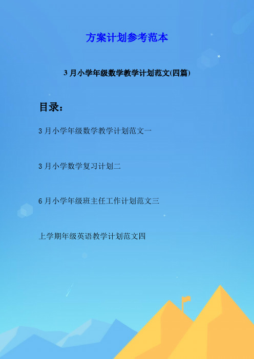 3月小学年级数学教学计划范文(四篇)