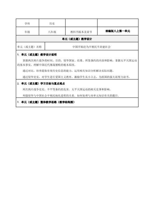 八上第一单元《中国开始沦为半殖民半封建社会》教学设计-优秀教案