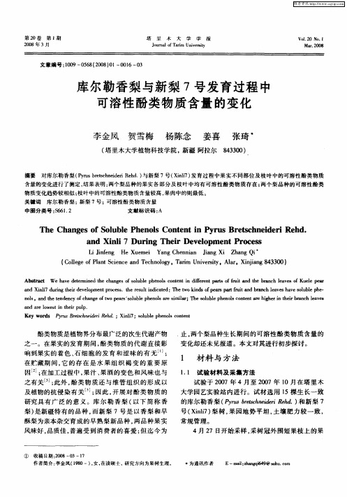 库尔勒香梨与新梨7号发育过程中可溶性酚类物质含量的变化