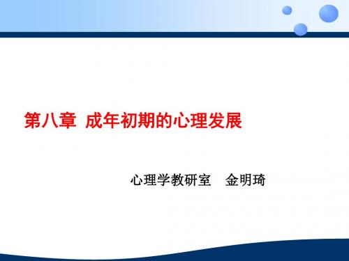 成年初期的心理发展概述.ppt