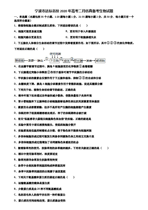 宁波市达标名校2020年高考二月仿真备考生物试题含解析