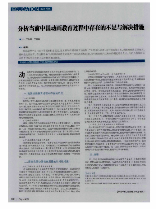 分析当前中国动画教育过程中存在的不足与解决措施