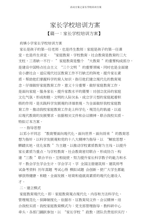 活动方案之家长学校培训方案