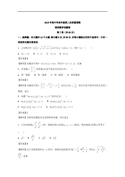 (解析版)河南省郑州市2018届高中毕业班第二次质量预测理科数学