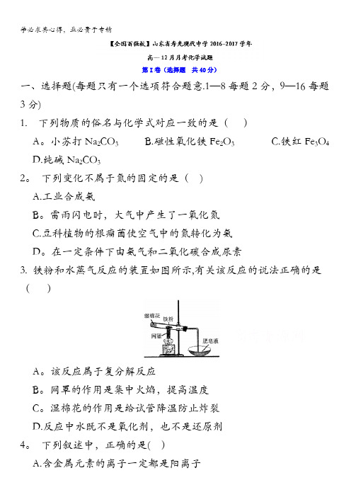 寿光现代中学2016-2017学年高一12月月考化学试题 含答案