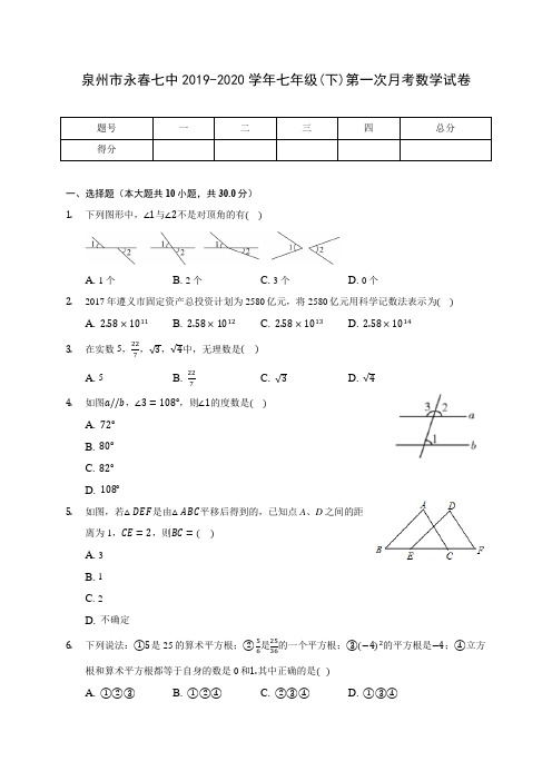 泉州市永春七中2019-2020学年七年级(下)第一次月考数学试卷(含答案解析)