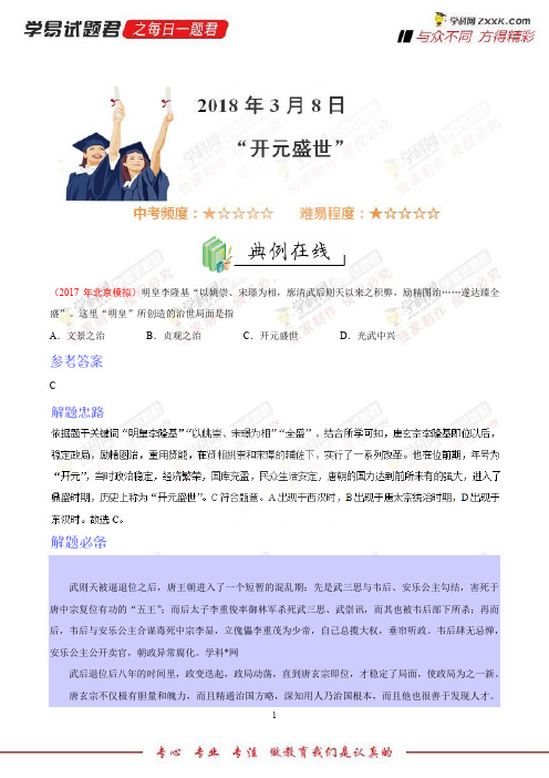 “开元盛世”-学易试题君之每日一题君2018学年下学期七年级历史人教版(课堂同步系列一)