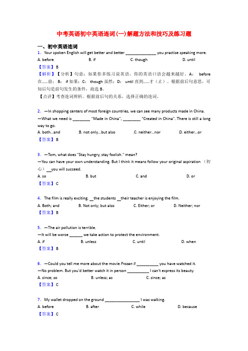 中考英语初中英语连词(一)解题方法和技巧及练习题