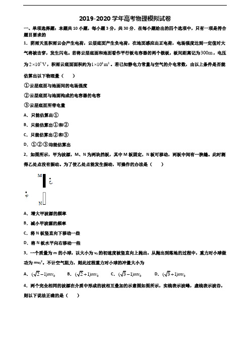 浙江省宁波市2019-2020学年高考物理质量检测试题