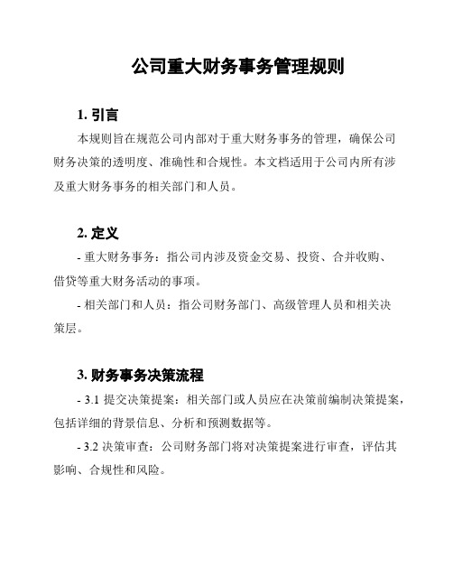 公司重大财务事务管理规则