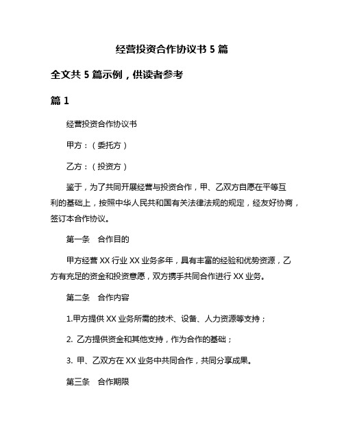 经营投资合作协议书5篇