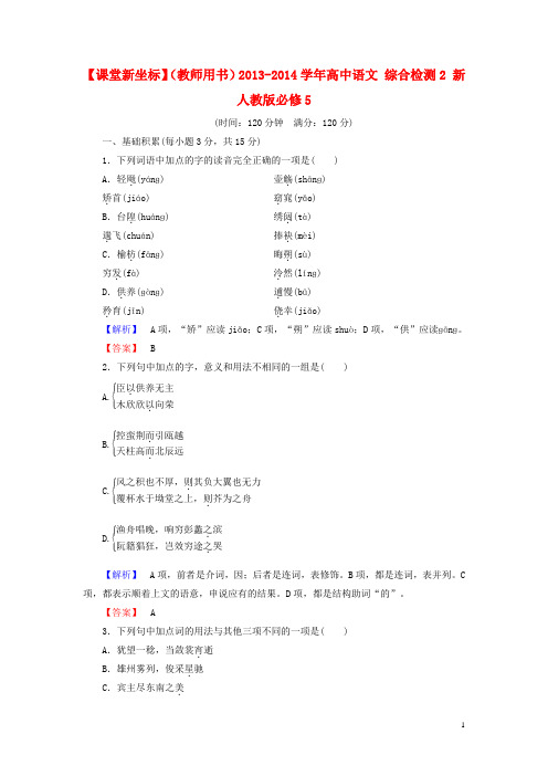 【课堂新坐标】(教师用书)高中语文 综合检测2 必修5