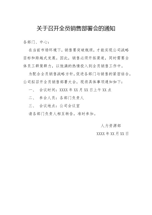 关于召开全员销售部署会的通知