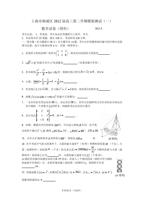 【恒心】【好卷速递】上海市杨浦区2012届高三第二学期模拟测试(一)(数学理)