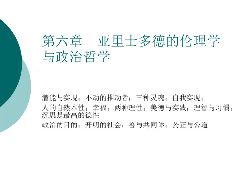 第六章 亚里士多德的伦理学与政治哲学