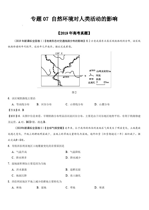 2019年高考真题和模拟题分项汇编地理：专题07 自然环境对人类活动的影响(含解析)