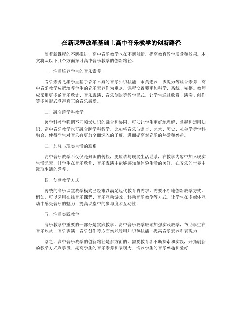 在新课程改革基础上高中音乐教学的创新路径