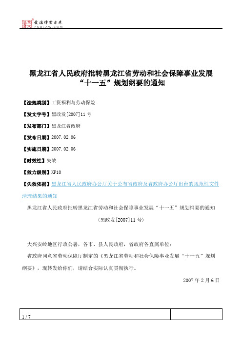 黑龙江省人民政府批转黑龙江省劳动和社会保障事业发展“十一五”