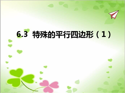 2022年青岛版八下《特殊的平行四边形》立体精美课件