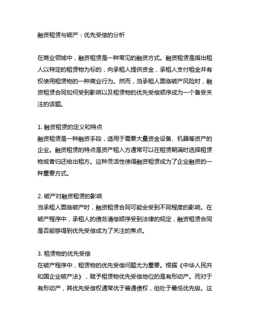 融资租赁 破产 租赁物 优先受偿 案例