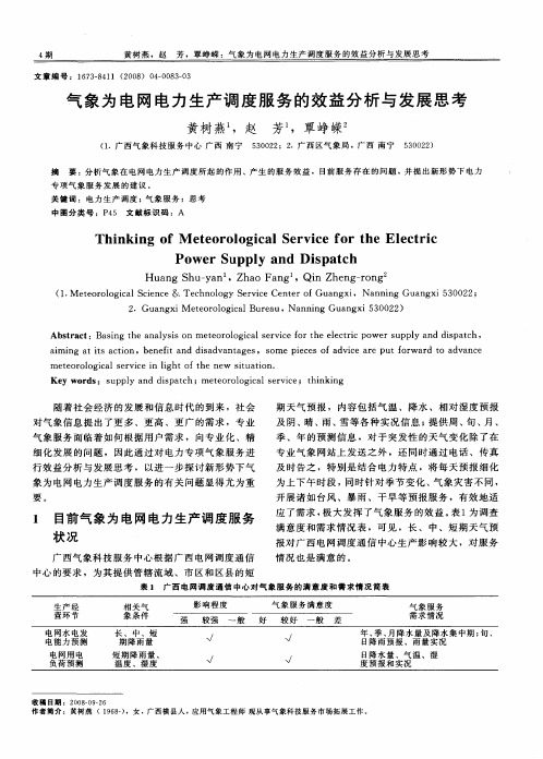 气象为电网电力生产调度服务的效益分析与发展思考