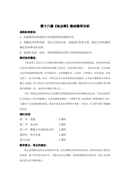 第十八章电功率教材教学分析