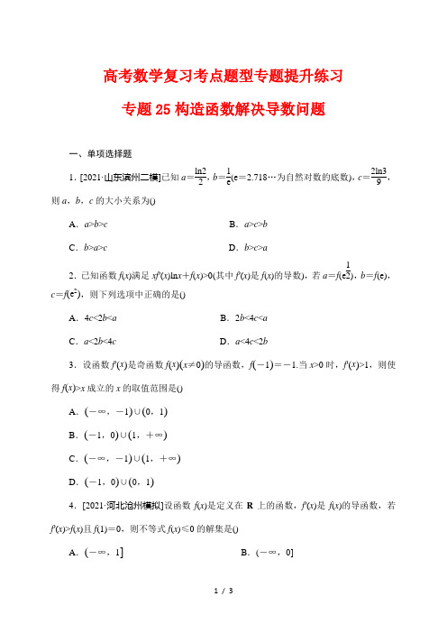 高考数学复习考点题型专题提升练习25 构造函数解决导数问题