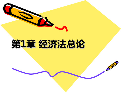 01经济法总论