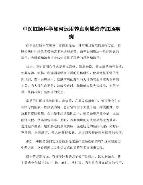 中医肛肠科学如何运用养血润燥治疗肛肠疾病