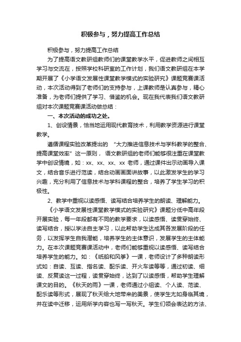 积极参与，努力提高工作总结