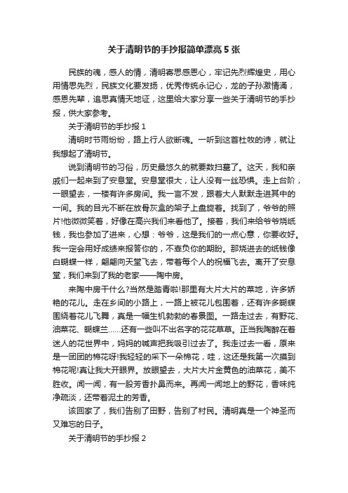 关于清明节的手抄报简单漂亮5张