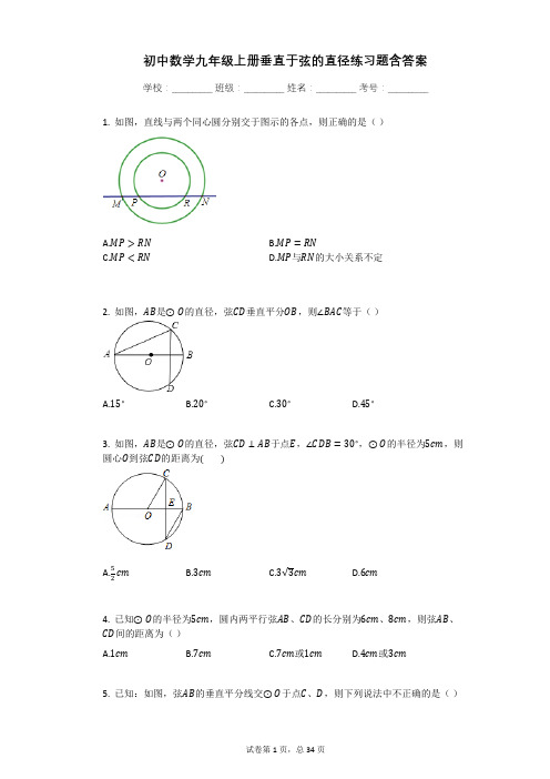 初中数学九年级上册垂直于弦的直径练习题含答案