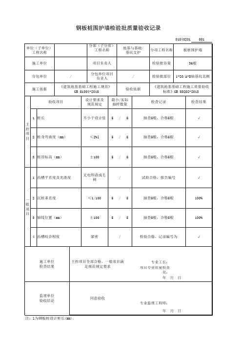 钢板桩围护墙检验批质量验收记录