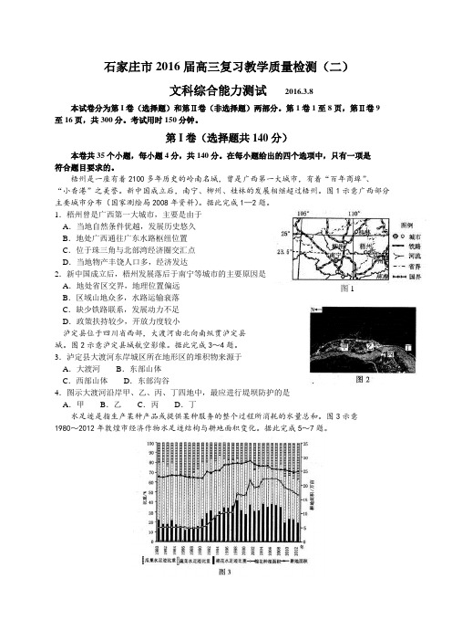 河北省石家庄市2016届高三复习教学质检(二)文综地理试卷