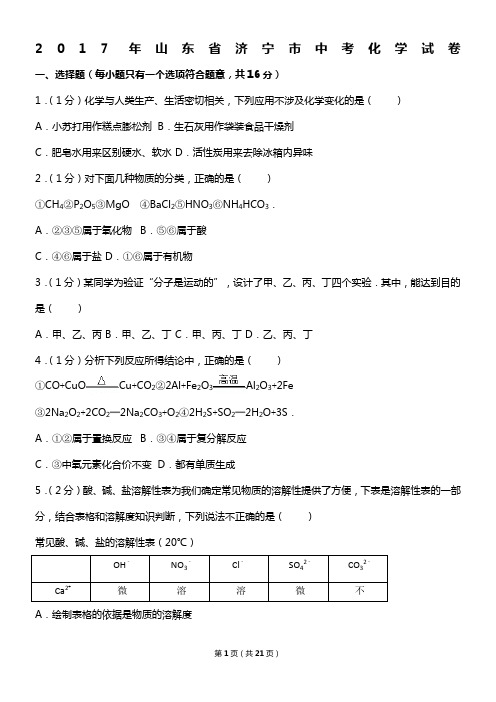 2017年山东省济宁市中考化学试卷及解析