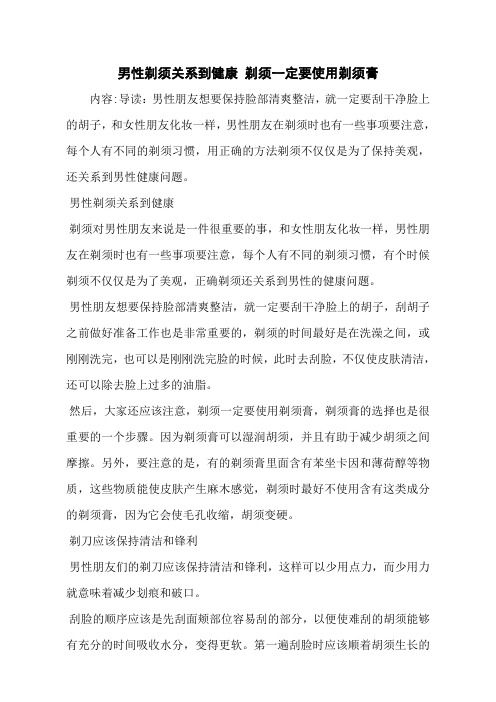 男性剃须关系到健康 剃须一定要使用剃须膏