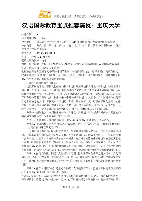 汉语国际教育重点推荐院校：重庆大学