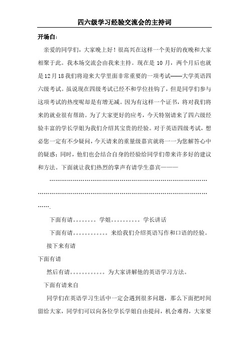 四六级学习经验交流会的主持词