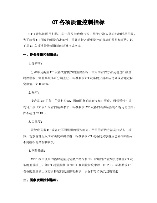 CT各项质量控制指标