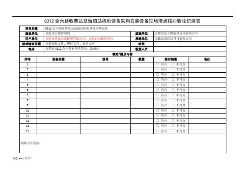 设备现场清点核对验收记录表(样表)