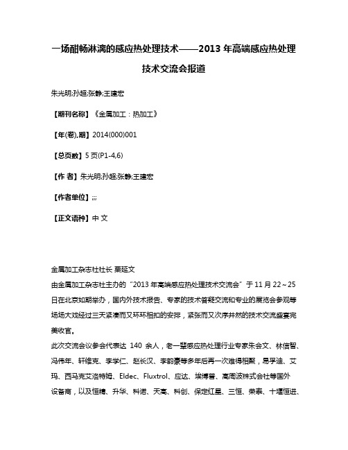 一场酣畅淋漓的感应热处理技术——2013年高端感应热处理技术交流会报道